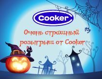 Участвуй в розыгрыше от Cooker!